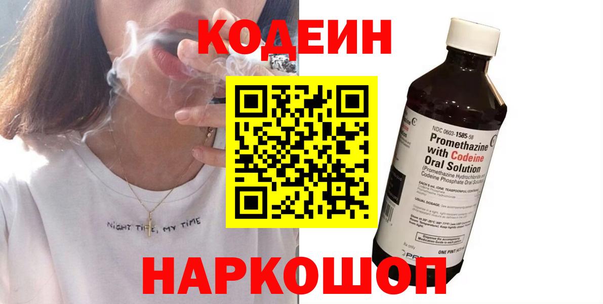 Кодеин Purple Drank  Вход с VPN  Codein напиток Lean (лин)  Нижний Тагил 